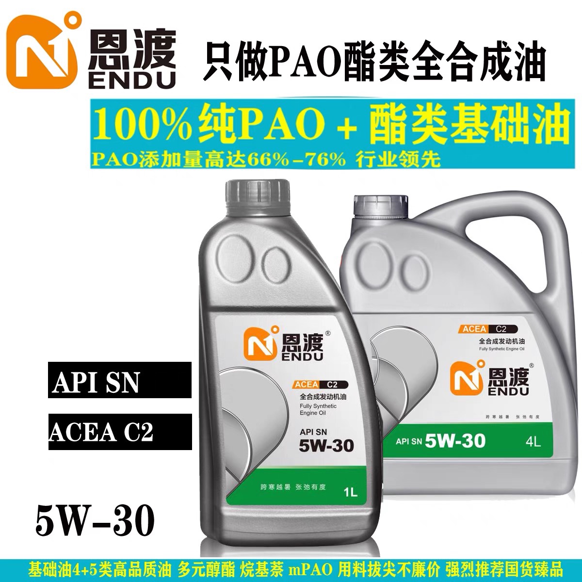恩渡恩度全合成发动机油5W-30 C2润滑油4+5类基础油PAO多元酯类SN