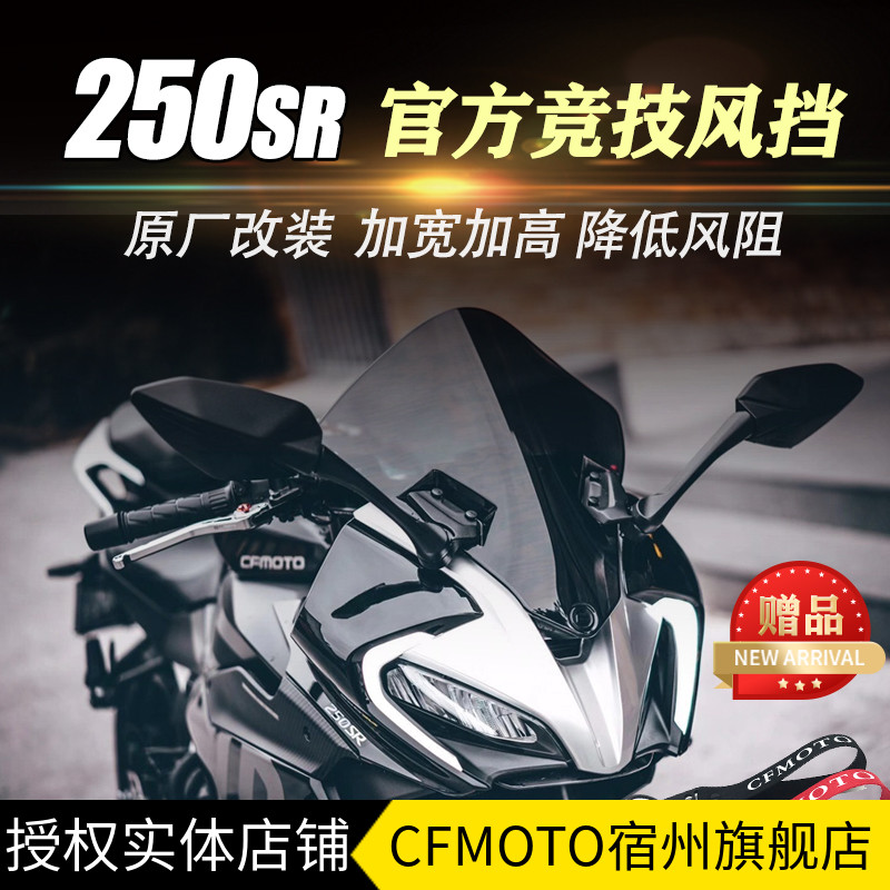 CFMOTO春风250sr竞技风挡 my22原厂官方改装件摩托车挡风玻璃加高