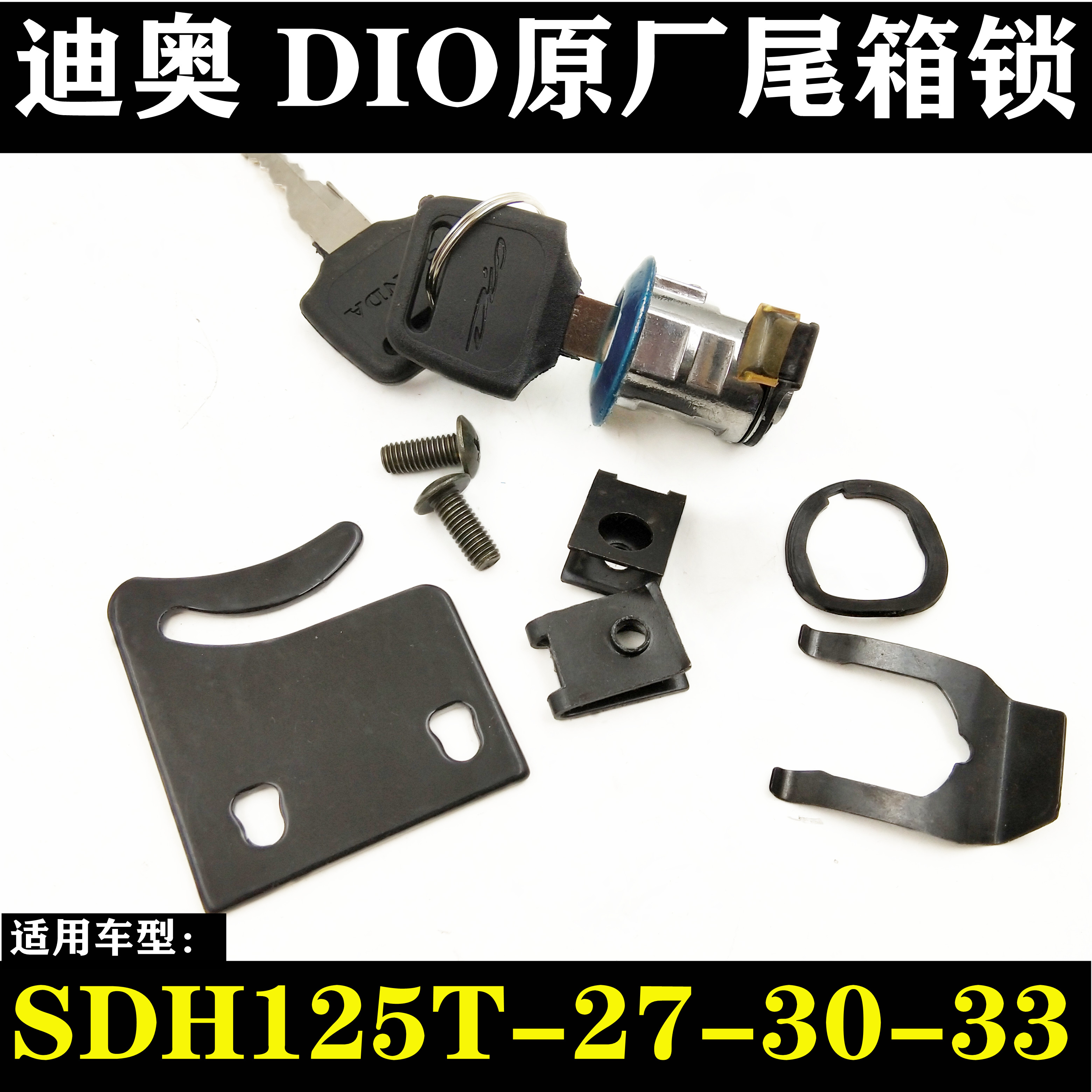 适用新大洲摩托车DIO迪奥SDH125T-27-30-33后备箱尾箱工具箱锁具