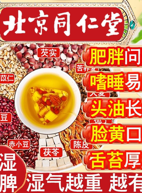 同仁堂红豆薏米祛湿茶炒熟赤小豆茯苓健脾排毒除湿气去湿气养生茶