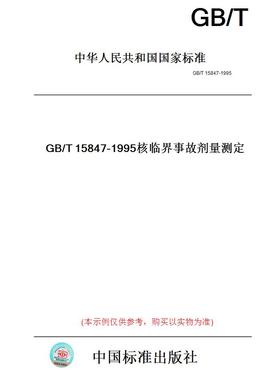 【纸版图书】GB/T15847-1995核临界事故剂量测定