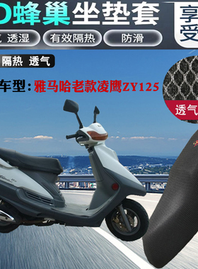 适用雅马哈老款凌鹰ZY125摩托车坐垫套网状透气防晒皮革防水座套