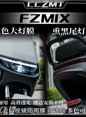 适用九号FZMIX熏黑大灯尾灯膜仪表保护膜车身贴纸贴膜改装件配件