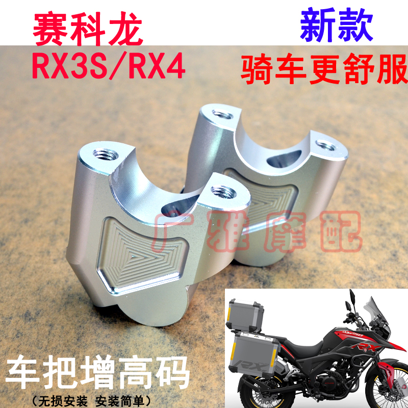 适用于摩托车赛科龙RX3S改装配件RX4车把加高码手把增高码铝合金