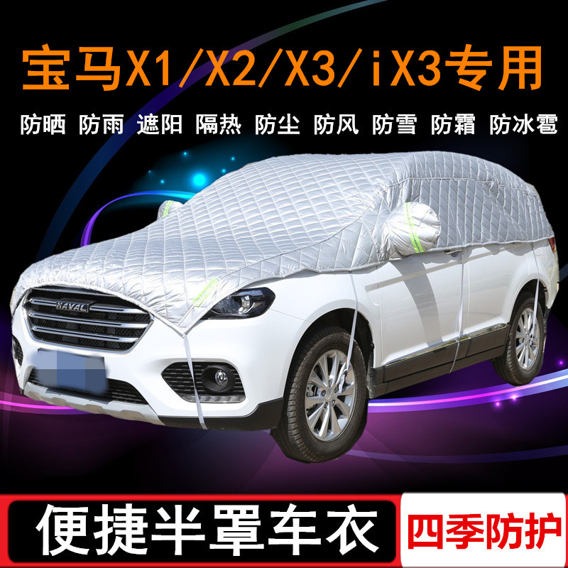 2021款华晨宝马X1专用X2车衣X3半罩iX3半截半身车罩SUV防晒防雨罩