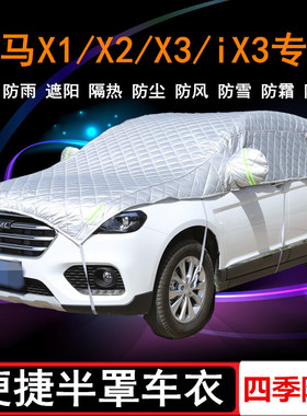 2021款华晨宝马X1专用X2车衣X3半罩iX3半截半身车罩SUV防晒防雨罩