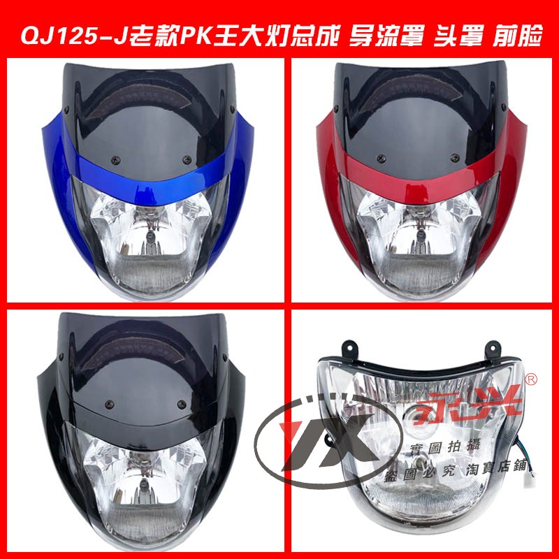 钱江原装配件 QJ125-J老款PK王大灯总成 前照灯导流罩 头罩 前脸