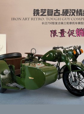 长江750挎斗摩托车模型铁艺边三轮侉子手工摆件金属工艺品道具