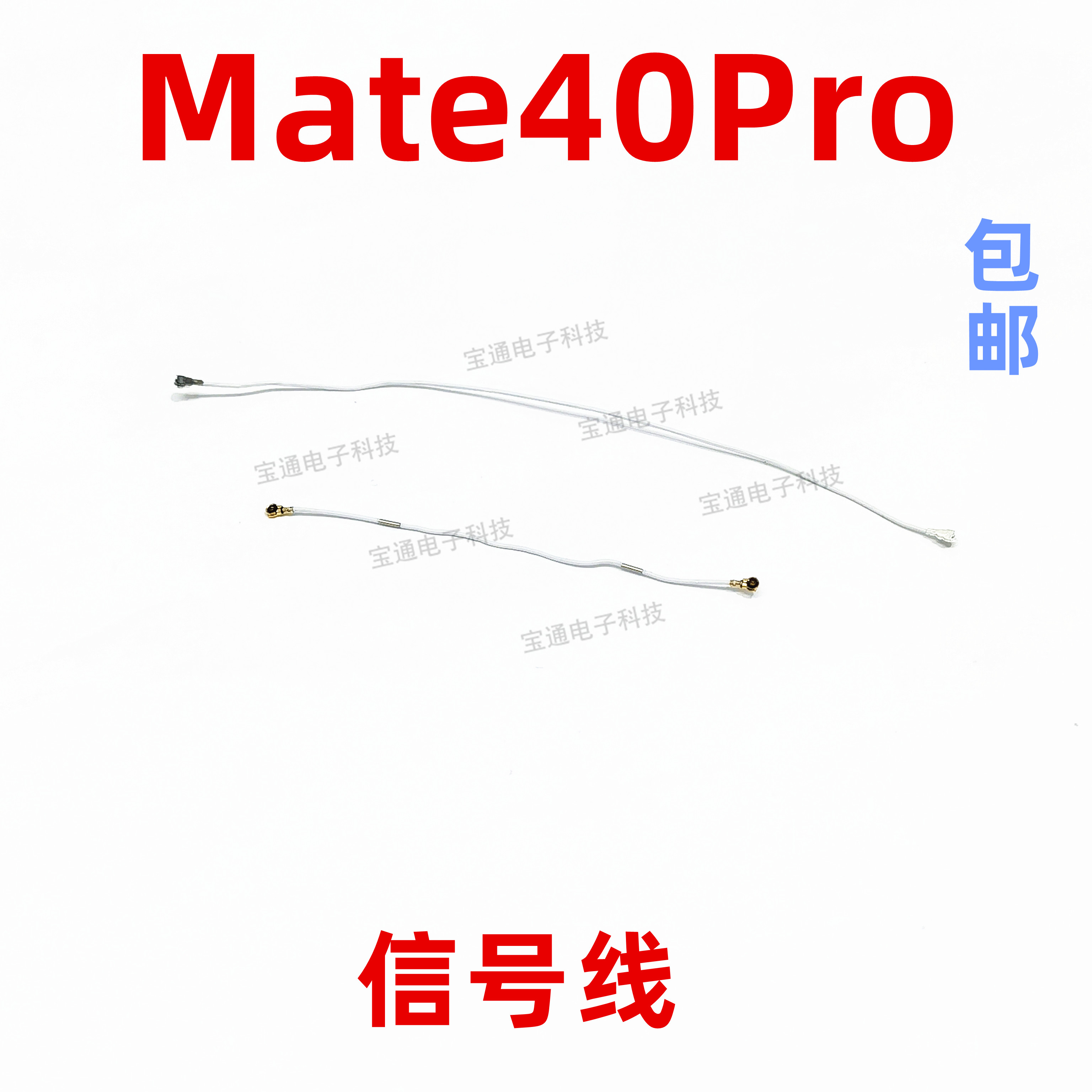 适用华为mate40Pro天线 信号线NOA-AN00信号天线手机连接主板天线