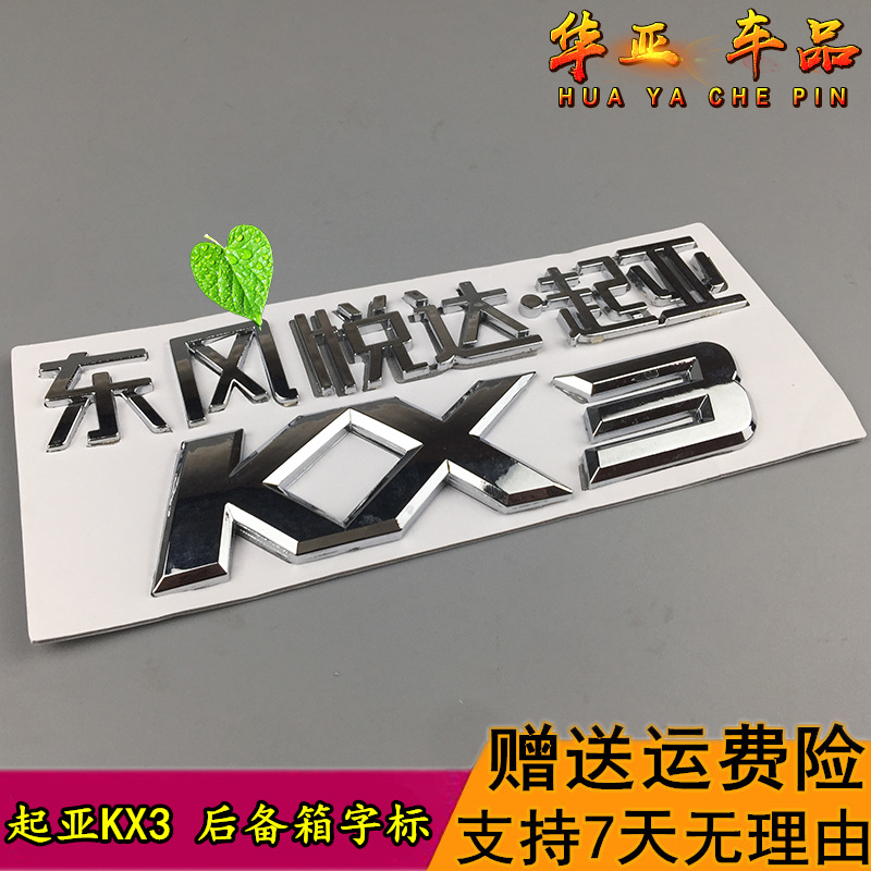 东风悦达起亚KX3后备箱字标 起亚kx3后背门字母贴 尾门字母标志贴