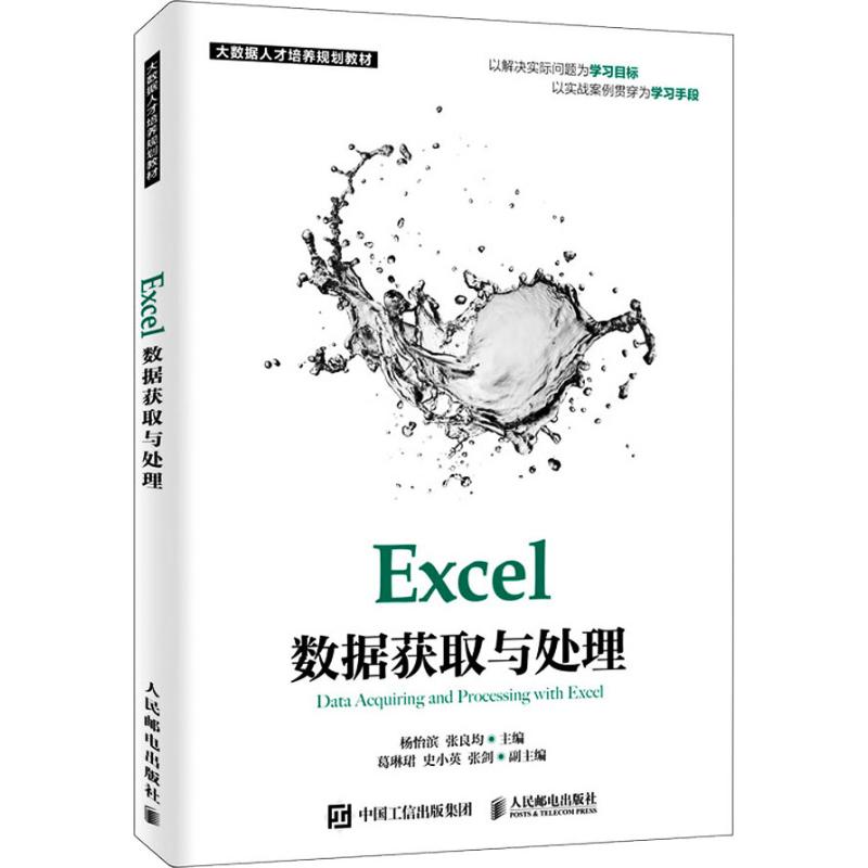 Excel数据获取与处理 杨怡滨,张良均 编 办公自动化软件（新）大中专 新华书店正版图书籍 人民邮电出版社
