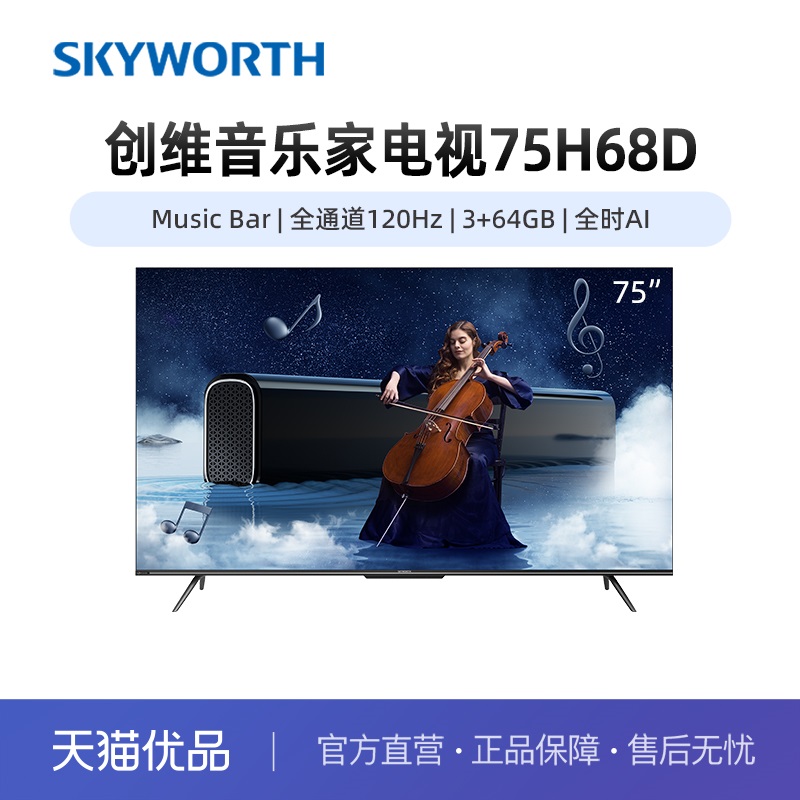 【精品】Skyworth/创维75吋音乐家电视75H68D全通道120Hz高端
