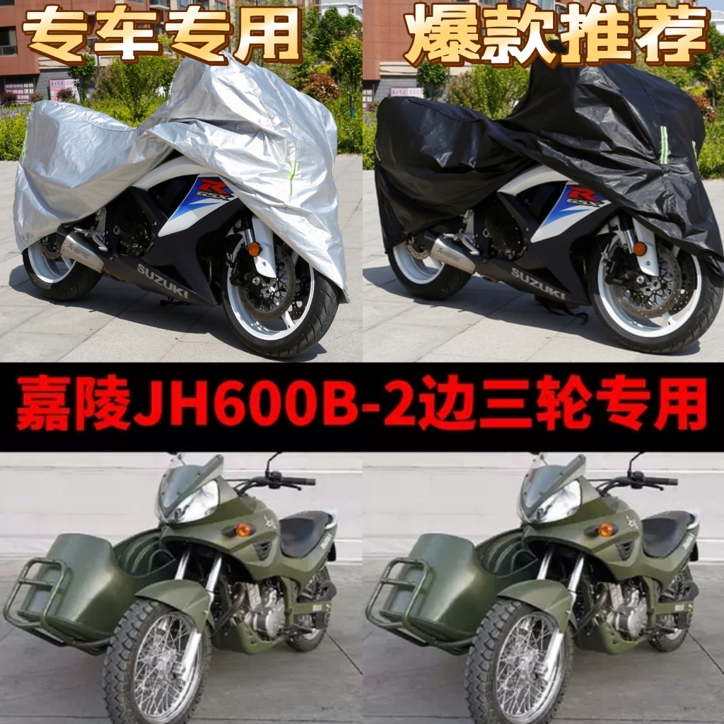 嘉陵JH600B-2侉子摩托车侧偏边三轮车衣车罩防雨水防晒防风尘车套