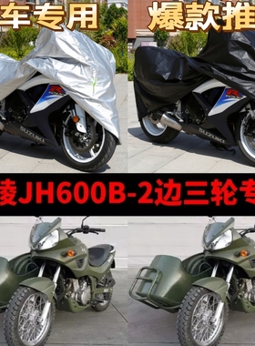 嘉陵JH600B-2侉子摩托车侧偏边三轮车衣车罩防雨水防晒防风尘车套