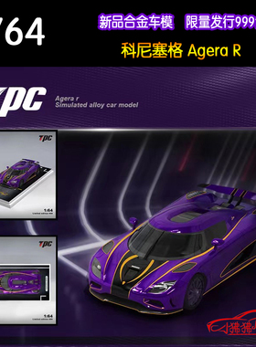 TPC 限量版1:64科尼赛克 柯尼塞格Agera R超跑 紫色 合金汽车模型