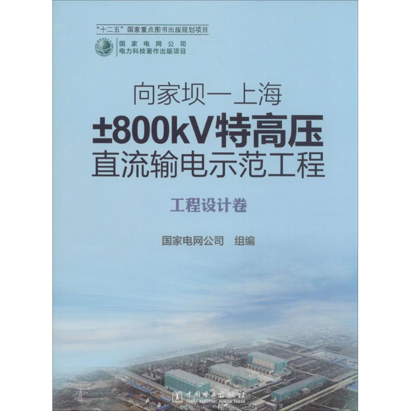 正版向家坝上海±800kV特高压直流输电示范工程工程设计卷专著国家电网公司