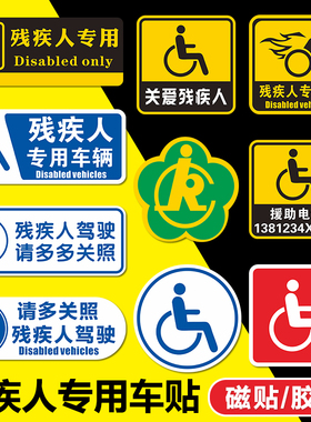残障车标残疾人专用标志反光车贴无障碍驾驶贴纸防水防晒磁性贴
