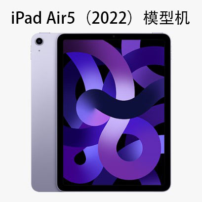 适用于 苹果iPad Air5 平板模型机 2022款Air第五代平板电脑展示机仿真模型 套壳拍照道具