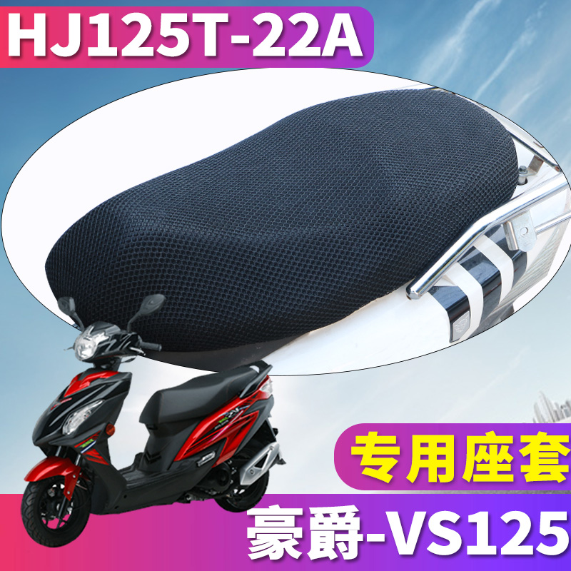 适用于铃木豪爵VS125摩托车蜂窝座套坐垫3D网 国四电喷HJ125T-22A