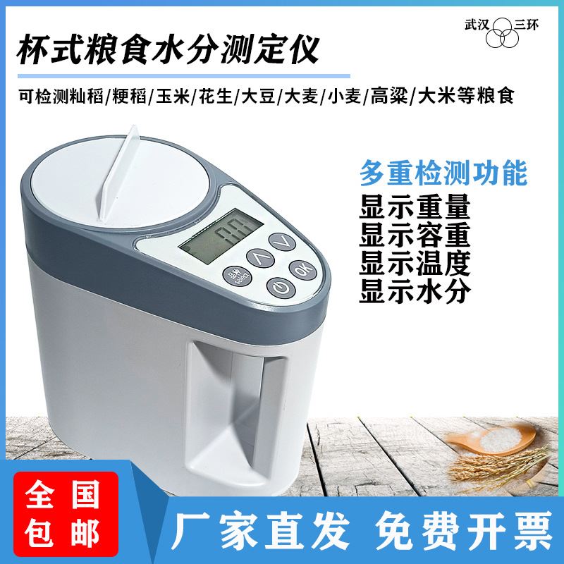 武汉三环DRCS-AE粮食水分测量仪玉米水稻小麦谷物快速水分测定仪