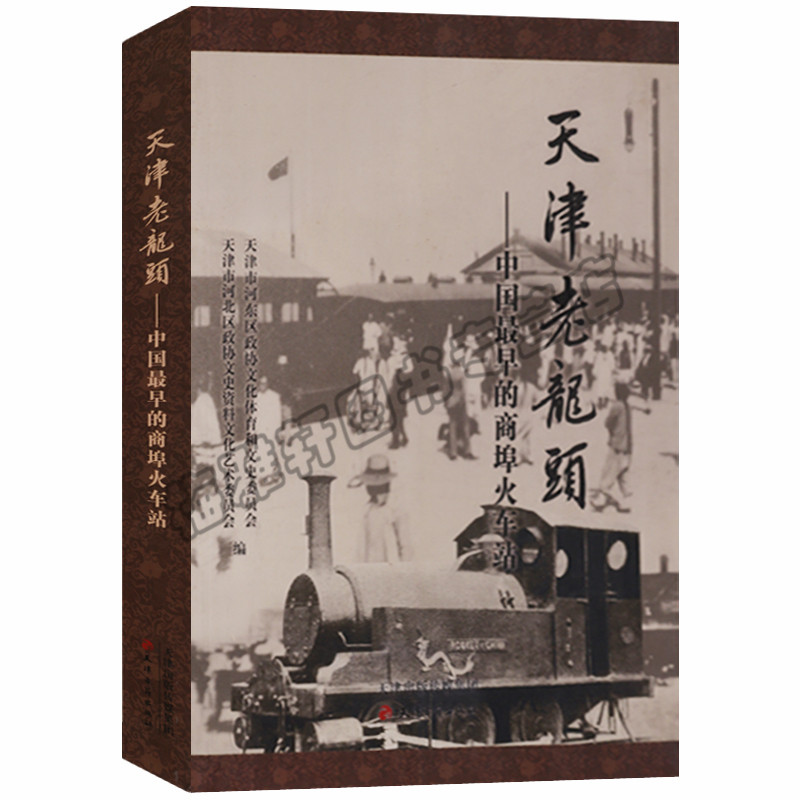 正版  天津老龙头--中国早的商埠火车站 温继平 天津古籍出版社书籍
