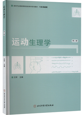 运动生理学 第2版 第二版 汪军 高等教育体育专业通用教材书 肌肉纤维的结构及功能运动与呼吸系统运动生理学 大学教辅考研书籍