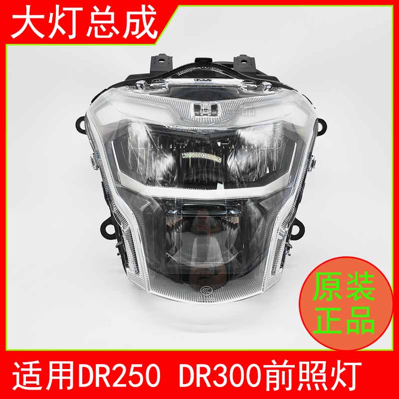 适用HJ300 DR250 DR300摩托车前照灯总成大灯总成原厂LED车头灯