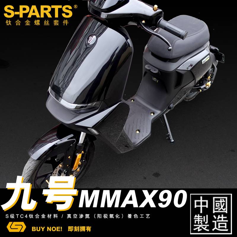 S-PARTS 钛合金螺丝电动摩托车九号MMAX90/MMAX110P整车改装9号