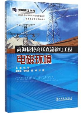 高海拔特高压直流输电工程电磁环境 饶宏 主编 著作 水利电力 专业科技 中国电力出版社 9787512379374 图书