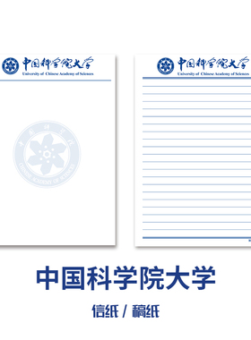 中国科学院大学稿纸抬头信纸信笺草稿纸作业纸文稿纸