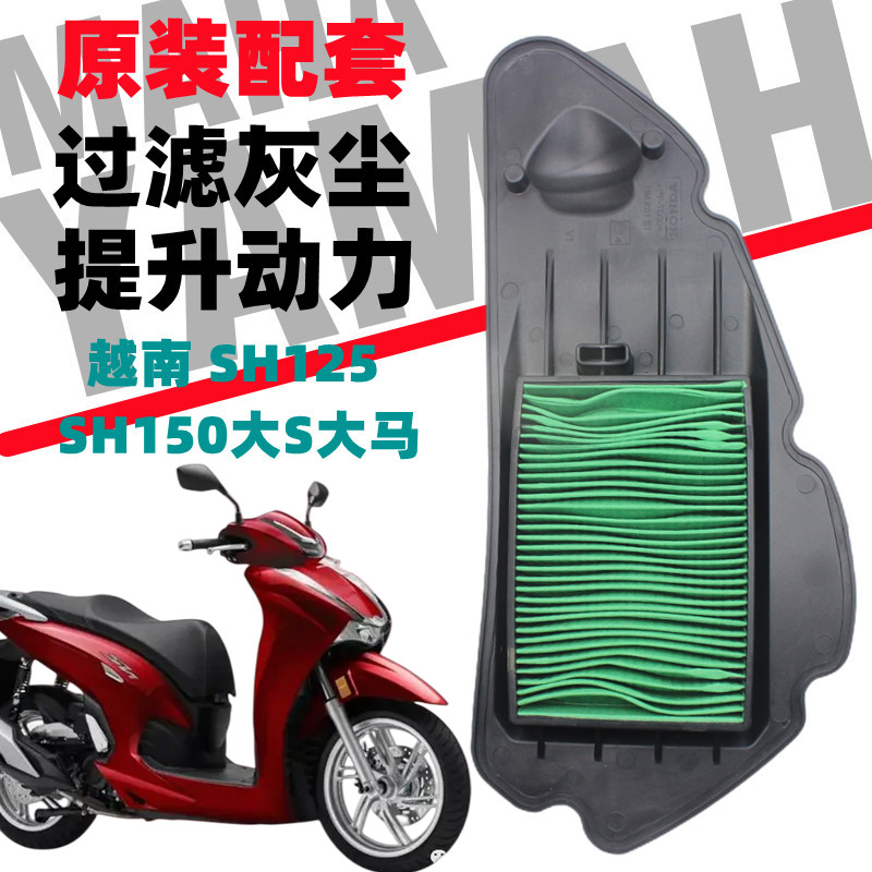 适用于本沺摩托车越南SH125 SH150 大S 大马 空气滤清器 滤芯配件