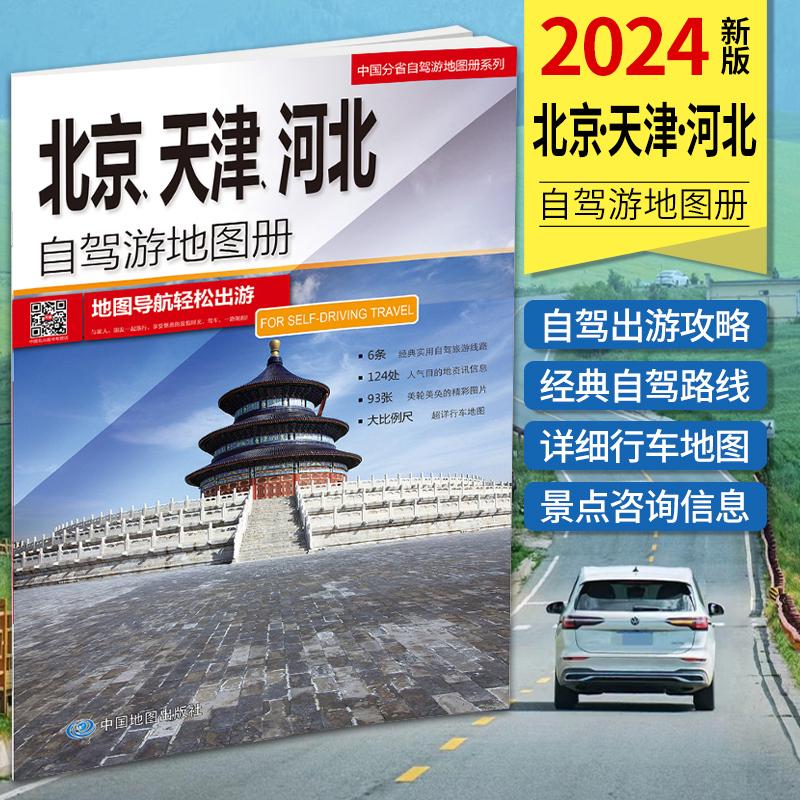 2024新版北京 天津 河北自驾游地图册京津冀市区交通旅游地图集北