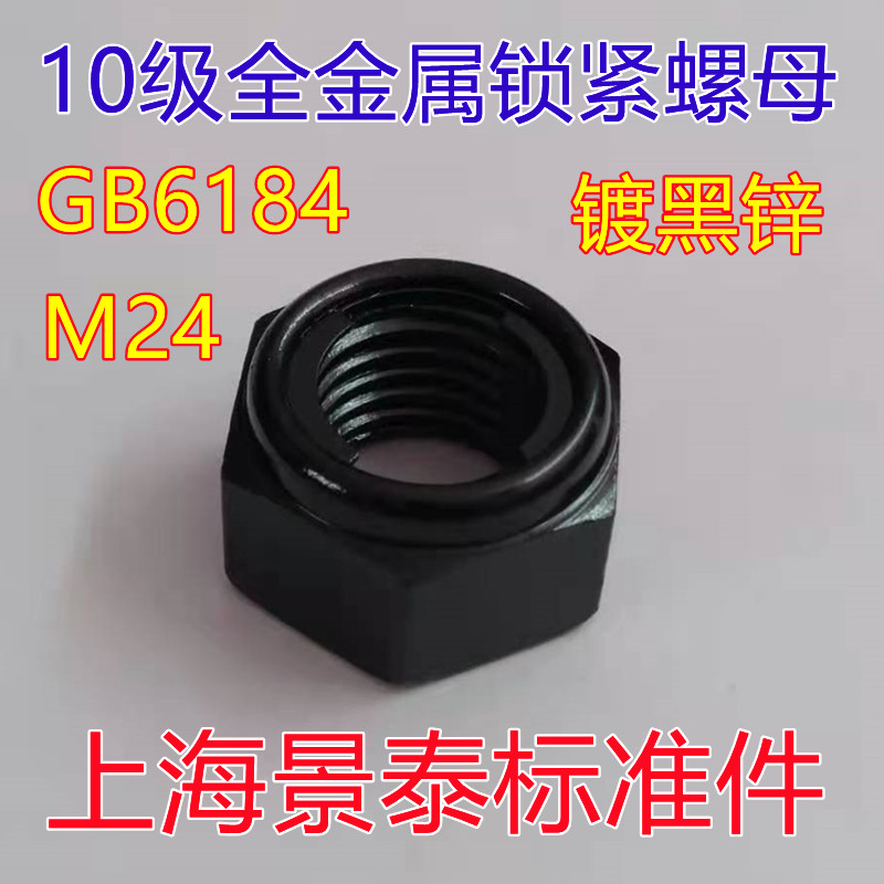 镀黑锌10级高强度GB6184全金属铁片自锁紧螺母M24 防松止退螺丝帽