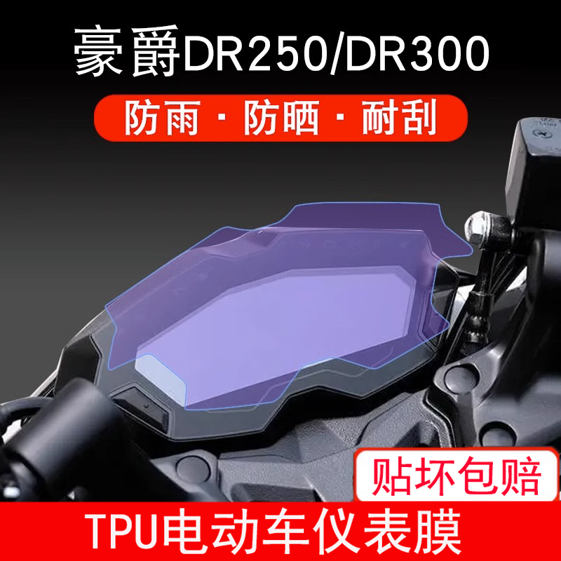 适用于豪爵DR250/DR300摩托车仪表保护贴膜屏幕非钢化衣改装配件