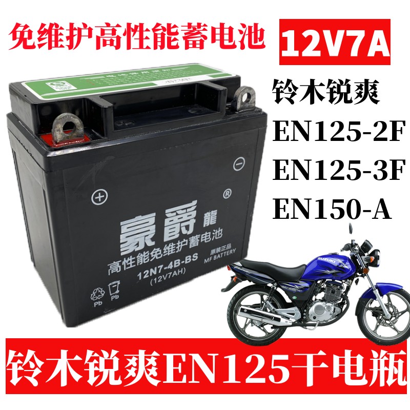 适用豪爵龙125摩托车电瓶12v通用铃木干铅酸蓄电池太子钻豹12V7AH