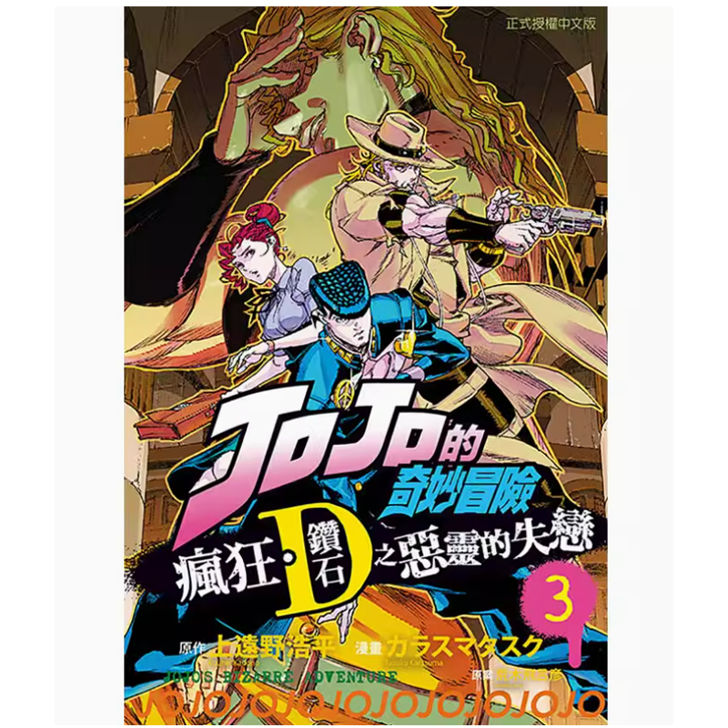 【预售】台版 JOJO的奇妙冒险 疯狂 钻石之恶灵的失恋3 完 东立 上远野浩平 动作冒险漫画书籍