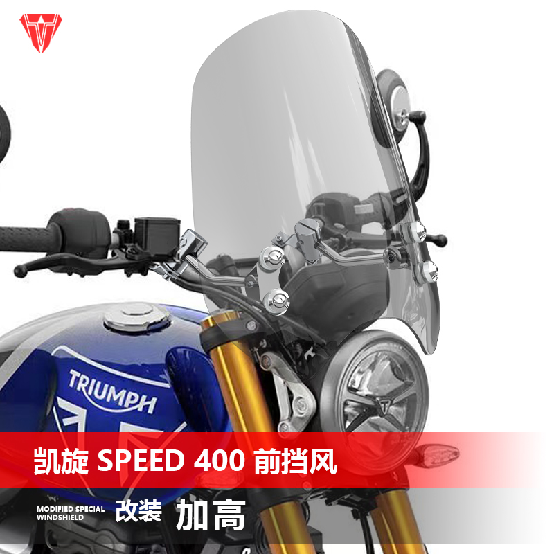 适用于摩托车凯旋Speed400 400x前挡风玻璃复古太子风挡玻璃配件