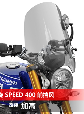 适用于摩托车凯旋Speed400 400x前挡风玻璃复古太子风挡玻璃配件