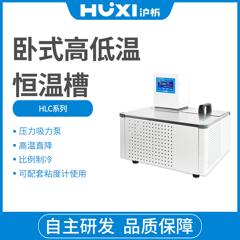 。上海沪析HLC-2008W卧式高低温恒温槽 高精度开放槽油浴锅水浴箱
