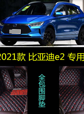 21 2021款比亚迪e2专用全包围汽车脚垫纯电升级版标准舒适豪华型