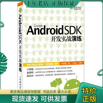 正版包邮9787115273345Google Android SDK开发实战演练