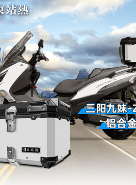 适用于三阳九妹铝合金尾箱摩托车后备箱JOYMAX Z300后尾箱大容量