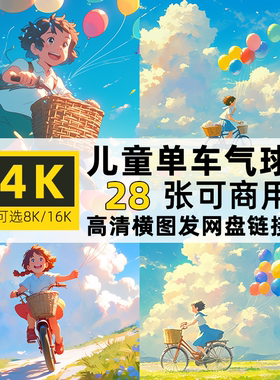 高清4/8/16K六一儿童单车气球节目表演高清led大屏幕视频背景素材