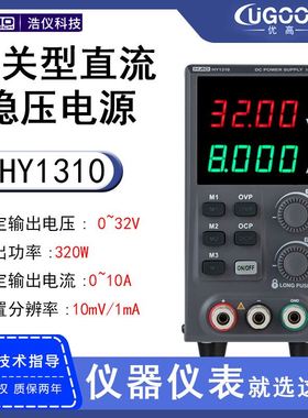 浩仪电流10A四位电压30V功率300W经济型电源HY1310直流稳压电源
