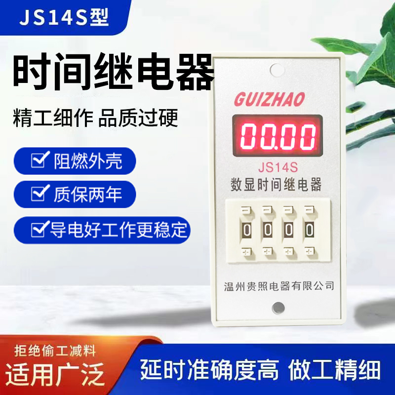 多功能JS14S数显时间继电器 0.01S-999H可调送接线座 220V 380V