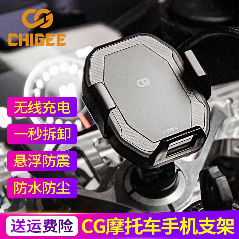 chigee骑技CG摩托车手机支架导航无线充电防水防震悬浮减震