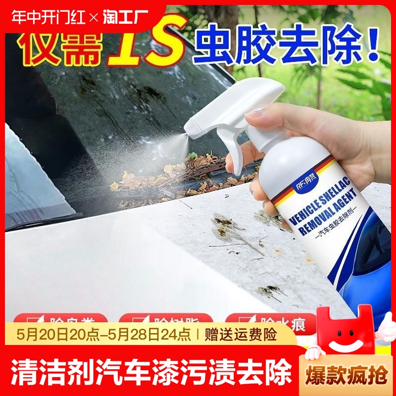 汽车虫胶去除剂树胶脂鸟粪强力清洁剂虫尸专用洗车液不漆去污水渍