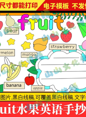 fruit水果英语英文手抄报模版Fruit三年级下册小学生电子版小报
