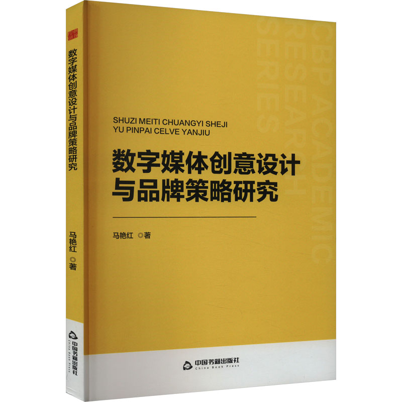 数字媒体创意设计与品牌策略研究 马艳红 著 艺术设计 艺术 中国书籍出版社 正版图书