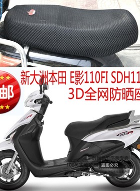 新大洲本田E影110FI SDH110T-6踏板摩托车坐垫套网状防晒透气座套